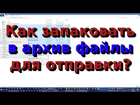 Как запаковать в архив файлы для отправки?