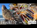 【サーフルアー】2023春ボックスルアー紹介、ヒラメ・マゴチ・スズキ・青物釣り【遠浅サーフ】