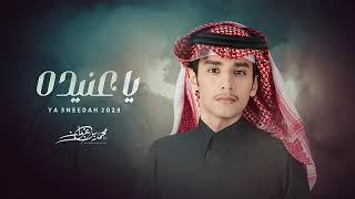 محمد بن غرمان - ياعنيده (حصريآ) | 2023