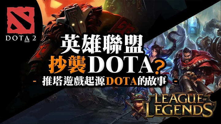 【英雄聯盟抄襲Dota?】推塔遊戲起源Dota的故事，他與英雄聯盟之間的糾葛 - 天天要聞