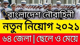 বাংলাদেশ নৌবাহিনীতে নতুন নিয়োগ 2021 || Bangladesh Navy Job Circular 2021.