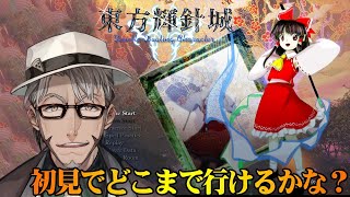 【 #アランストリーム 】どうも、異変解決おじさんです -東方輝針城-【ホロスターズ/アルランディス】