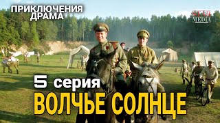 КЛАССНЫЙ ФИЛЬМ ПРИКЛЮЧЕНЧЕСКАЯ ДРАМА "Волчье Солнце" РУССКИЕ СЕРИАЛЫ, ФИЛЬМЫ ПРО ВОЙНУ,  5 Сер.