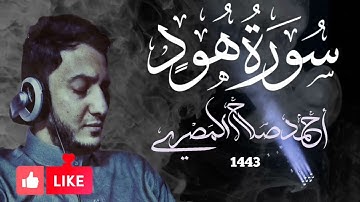 سورة هود كاملة من ليالي رمضان 1443 هـ || أحمد صلاح المصري