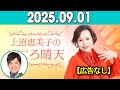 上沼恵美子のこころ晴天 出演者:上沼恵美子／柴田博／てつじ（シャンプーハット） 2025年09月01日