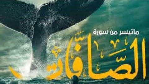 تلاوة جميلة وهادئة من سورة الصافات | أرح قلبك