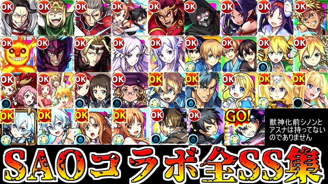 モンスト】SAOコラボ第1弾～第3弾 全キャラSS集！ - YouTube