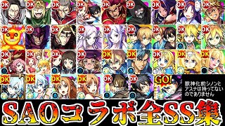 【モンスト】SAOコラボ第1弾～第3弾 全キャラSS集！