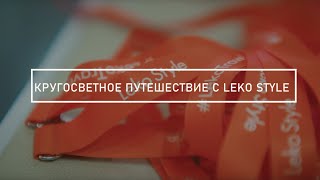 Кругосветное путешествие 2022