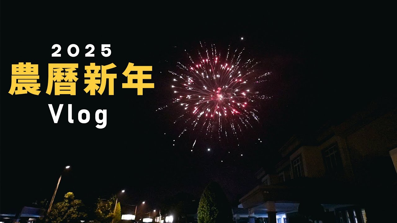 農曆新年Vlog 2025 #batupahat #峇株巴辖 #malaysia #馬來西亞