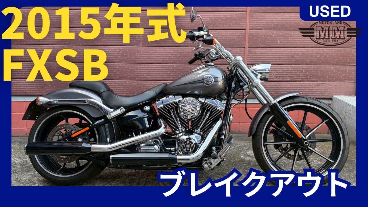 中古車動画】FXSB ブレイクアウト 2015年式 - YouTube