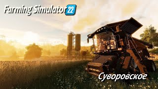 Farming Simulator 22 / Суворовское /  # 1