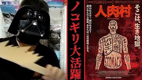 実はとっても見やすい映画『人肉村』解説。ホラー映画オマージュがいっぱい。