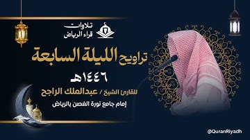 تراويح الليلة السابعة للقارئ عبدالملك الراجح سورة النساء رمضان 1446