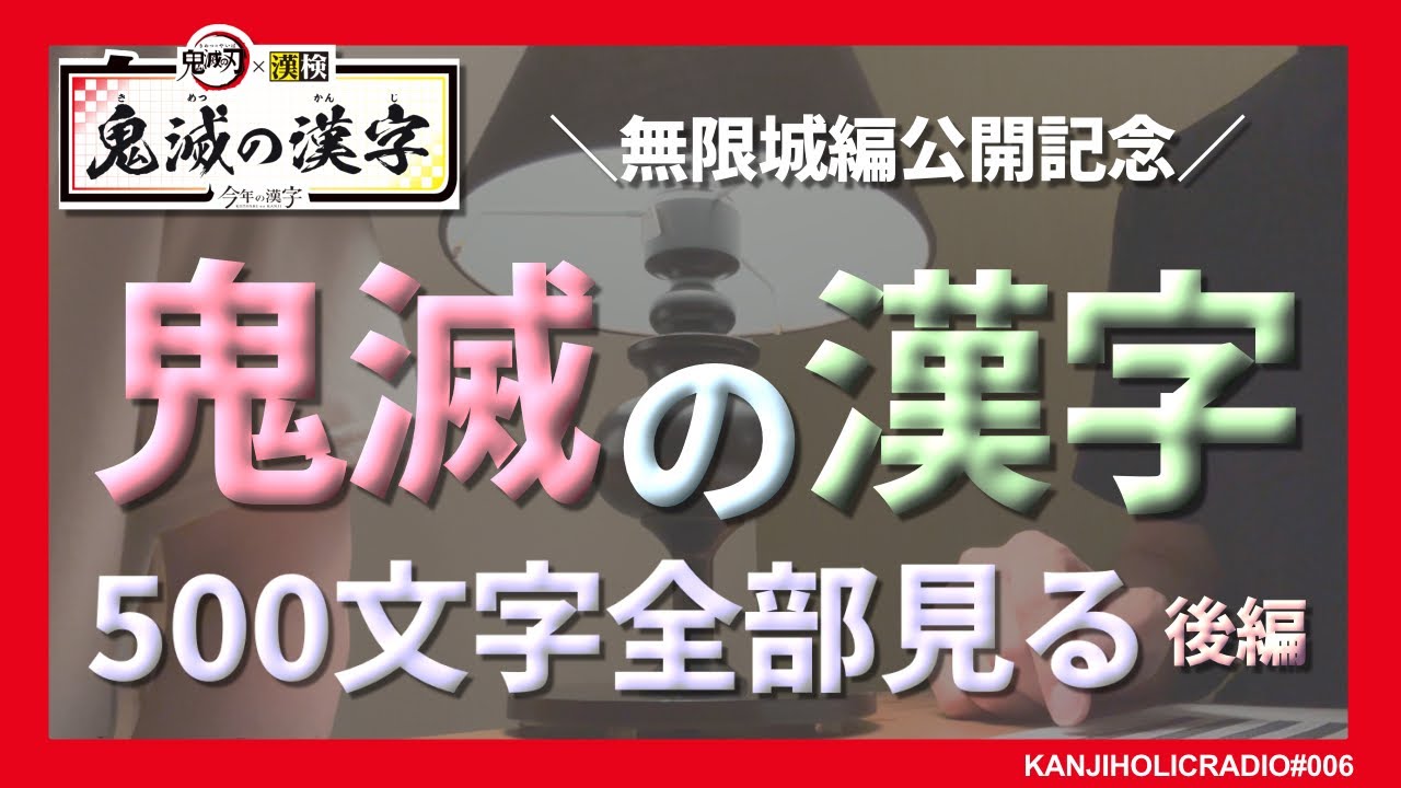 ofusaido まとめ売りその2 4号活字漢字 鬼滅の漢字」後半戦は鬼滅HOLICにしかわからない