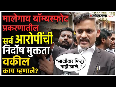 Malegaon Blast Case: मोठी बातमी! मालेगाव बॉम्बस्फोट प्रकरणातील सर्व आरोपींची निर्दोष मुक्तता