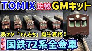 国電72系…新旧ロット比較＆GMキット比較！国鉄72/73系電車【Nゲージ】【鉄道模型】【旧型国電】【通勤電車】【収納箱】【TOMIX】