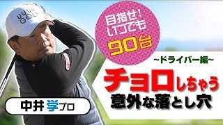 プロが教えるチョロ改善法【ドライバー編】【中井学プロレッスン】