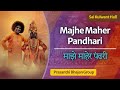 Majhe Maher Pandhari | माझे माहेर पंढरी | Devotional Song on Vitthala | Sai Kulwant Hall