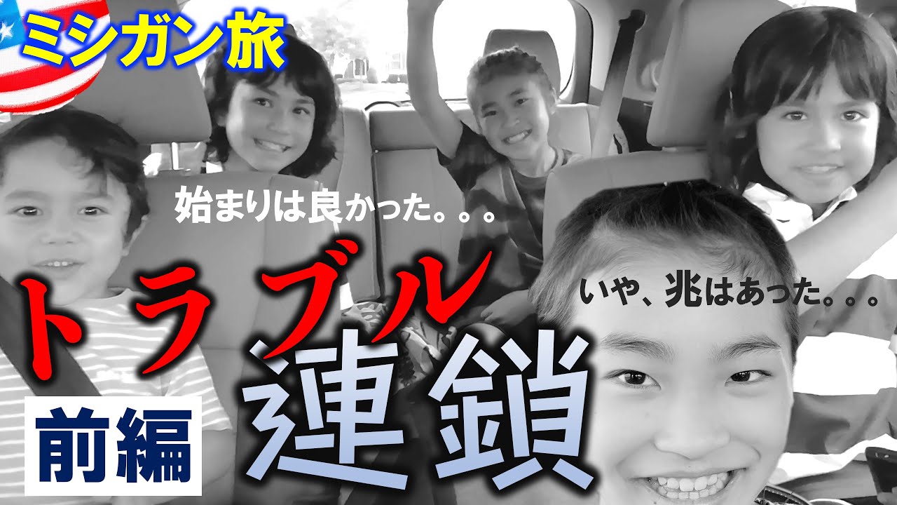 【笑うしかない】２大家族同時に起きた奇跡のトラブル｜WHTとミシガンにプチ旅したらグダグダだった｜アメリカバイリンガル家族