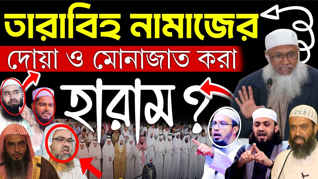 তারাবি নামাজের দোয়া ও মোনাজাত করা হারাম? ৮ জন আলেমের বক্তব্য, Ahmadullah,Dr, khondkar Abdullah