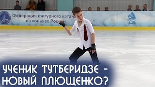 Ученика Тутберидзе окрестили новым Плющенко и он мечтает об Олимпиаде Ученика Тутберидзе окрестили новым Плющенко и он мечтает об Олимпиаде