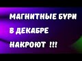 Магнитные бури в декабре ! С первого дня испытания здоровья !