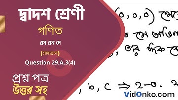 West Bengal Board 12 Class Math Book Solution in Bengali - S N Dey Exercise: 29.A.3(4)