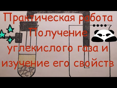 38. Практическая работа. Получение углекислого газа и изучение его свойств.