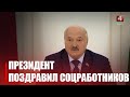 Лукашенко поздравил соцработников со 105-летием службы