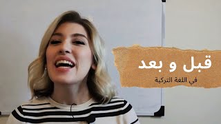 الدرس ٣٣ - كلمات قبل و بعد في داخل الجملة في اللغة التركية