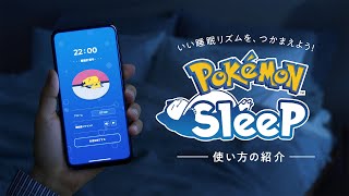 【公式】『Pokémon Sleep（ポケモンスリープ）』使い方の紹介