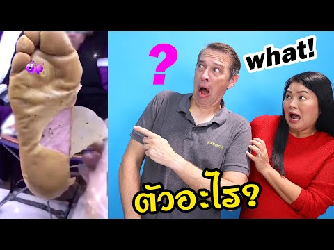 คนลอกคราบ⁉️ รีแอคชั่นจากคลิปติ๊กต็อก (Tiktok Reaction) | Mommy & Daddy Showtime