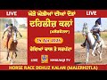 Live dehleez kalan  malerkotla  punjab  horse races       14 apr 2024