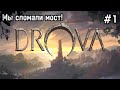 Drova - Forsaken Kin #1 Новое начало! Божество и новый мир!