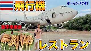 元オリエントタイ航空の飛行機があるレストランのタイ料理が美味すぎた!