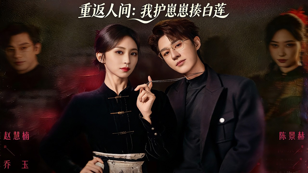 《重返人間：我護崽崽揍白蓮》陳景赫＆趙慧楠💕短劇解說丨難產去世後在地府打工十年，她還陽一個月阻止兒子黑化！#熱門短劇 #短劇推薦 #逆襲 #minidrama #重返人間：我護崽崽揍白蓮