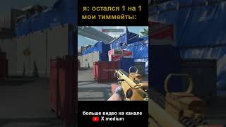 твои тиммейты, когда ты остался один #warface #варфейс