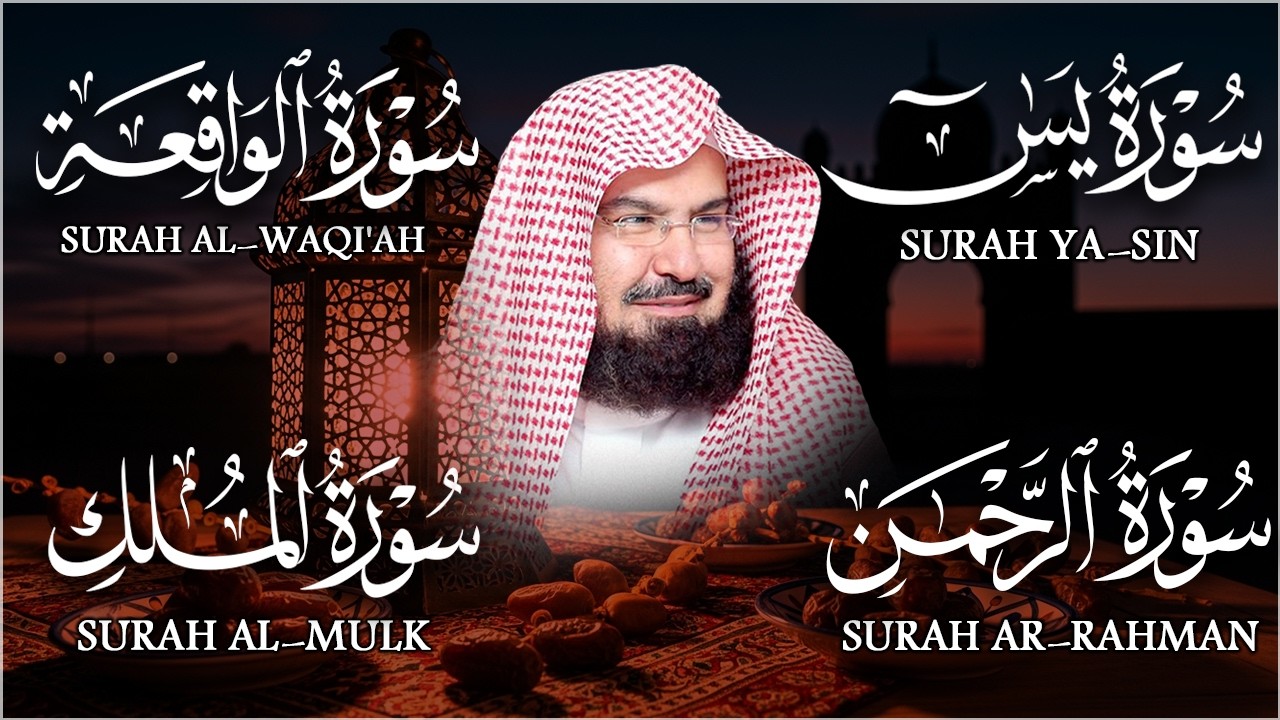 عبد الرحمن السديس تلاوة عذبة تريح القلب سورة يس + الواقعة+ الرحمن + الملك لزيادة الرزق و البركة.