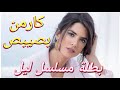 معلومات عن كارمن بصيبص   ورد بطلة مسلسل ليل  مسلسل عروس بيروت البريئة الجامعة