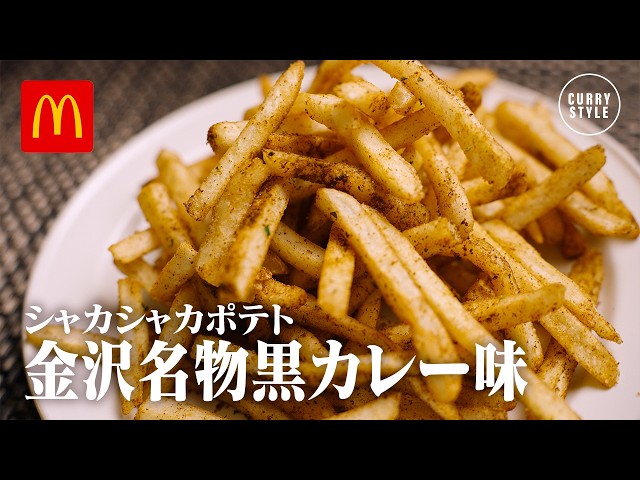 Blast from the Past] McDonald's “Shaka Shaka Fries: Kanazawa-Style