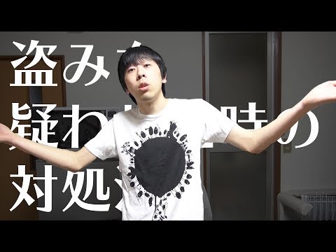 盗みを疑われた時の対処法