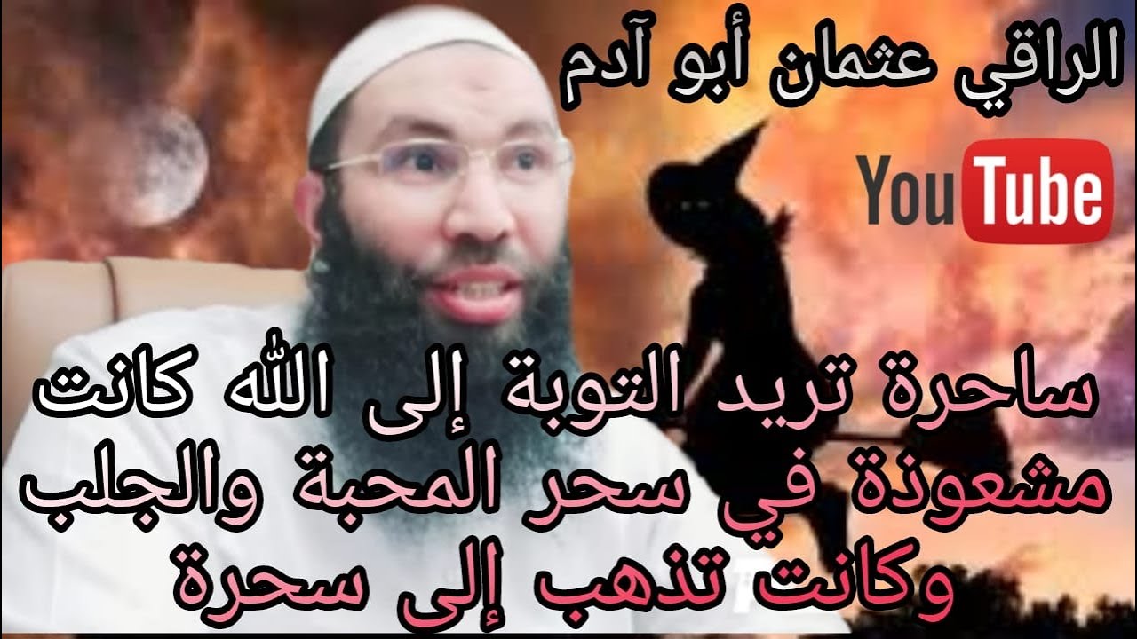 ساحرة تريد التوبة إلى الله إسمعوا 😳 كانت مشعودة في سحر المحبة والجلب والدهاب للسحرة.. عثمان ابو آدم