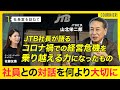 【社長室を訪ねて】JTB山北栄二郎社長が語る／欧州駐在で得た気づき／社長として一番大切にしていること／コロナ禍の売り上げ激減で苦渋の決断／JTBの原点とは／経営者を目指す人へ｜クーリエ・ジャポン
