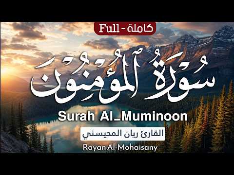 سورة المؤمنون صوتٌ يلامس القلوب.. تحبير استثنائي للقارئ ريان المحيسني