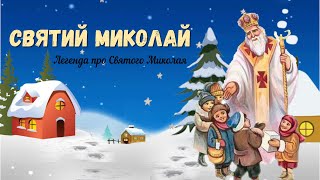 Святий Миколай ✨ Легенда про Святого Миколая