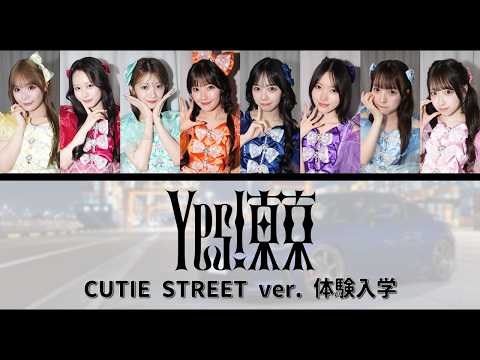 CUTIE STREETがEBiDANの「Yes! 東京(体験入学)」を、歌ったら･･･【歌割り/パート分け】