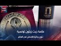 علامة زيت زيتون تونسية تتربع على عرش الجودة العالمية للعام السابع على التوالي 