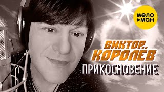 Виктор Королёв - Прикосновение (Official Video, 2023)