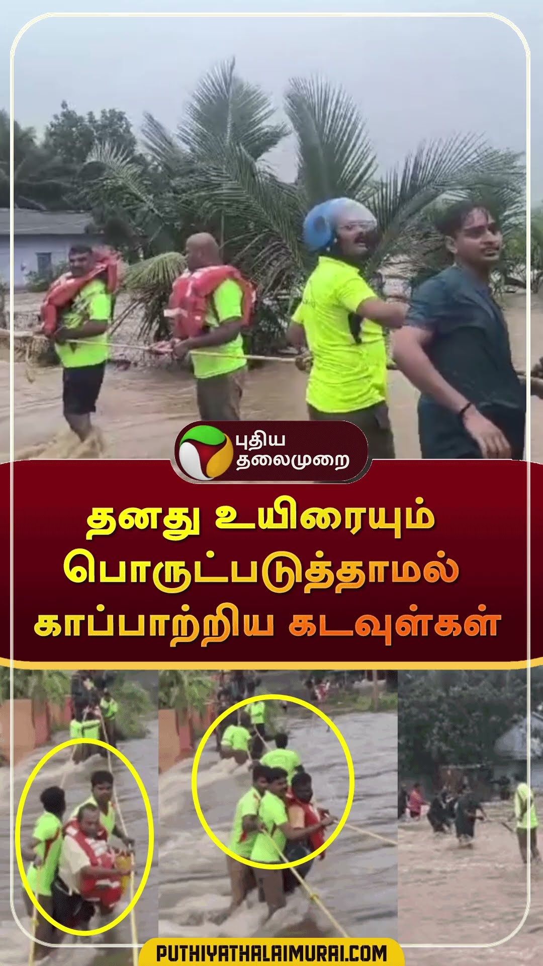 தனது உயிரையும் பொருட்படுத்தாமல் மக்களை காப்பாற்றிய கடவுள்கள் | #shorts | #tenkasi | #flood